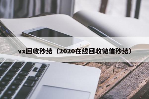 vx回收秒结（2020在线回收微信秒结）