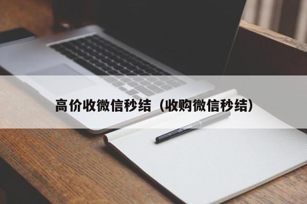 高价收微信秒结（收购微信秒结）