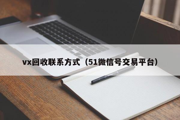 vx回收联系方式（51微信号交易平台）