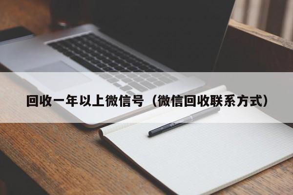 回收一年以上微信号（微信回收联系方式）