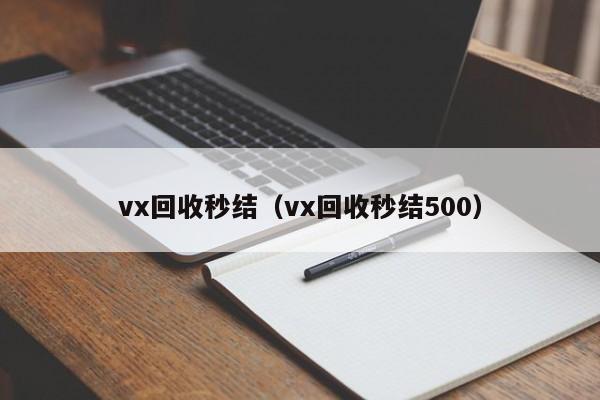 vx回收秒结（vx回收秒结500）